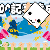 【100記事書くって青春だ。】かかった期間やベスト記事など、振り返りとこれから、感謝の思いを語り尽くす！