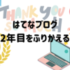 はてな２年を振り返り。収益増えるも雑記ブログは難しいなぁ