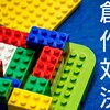 レゴで創作対決する