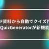 PDF資料から自動でクイズ作成、QuizGeneratorが新機能　山崎光春