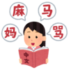 中国語検定、準4級、受験記録