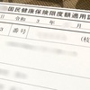 医療費限度額認定を受ける