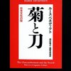 日本人ってなんだ？〜『菊と刀』