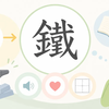 鉄の旧字とは？意味や使われる場面をわかりやすく解説