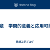 第6章　学問的意義と応用可能性