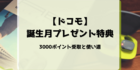 【ドコモ誕生月プレゼント】3000ポイント受取と使い道