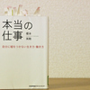 天職探しの本「本当の仕事」（榎本英剛）