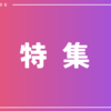 【特集】疲れが吹き飛ぶ（かもしれない）最近見たお笑い動画５選