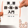 新妻弘，「演習　群・環・体入門」正誤表