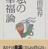 【実り多い幸せな人生に関する名言等　１０９９】