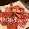 神奈川県藤沢市　焼肉ぽんが江ノ島店　愛犬と食べる焼肉が最強レベルで美味しい