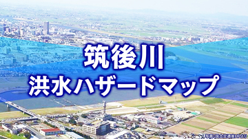 筑後川 洪水ハザードマップ「大規模浸水のおそれ、5m〜10m想定も」