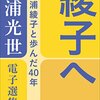 4/28：「三浦光世電子選集」全12冊、配信開始（2016年）