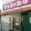 喫茶店・カフェ巡り「喫茶TAKARA」in名古屋市東区新栄