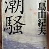 三島由紀夫 文学 『潮騒』について