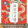 如懿伝54話～59話感想漢詩崑曲/黄鵠歌,醉花陰,仲夏御园閒咏,宫中行乐词八首,長生殿,牡丹亭,玉簪記