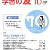 『学習の友』2023年10月号