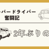 ペーパードライバー2年ぶりの運転