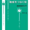 『生命と機械をつなぐ知　基礎情報学入門』読んだ