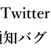 【Twitter】相手に通知がいかなくなった時の対処法