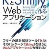 『RとShinyで作るWebアプリケーション』という書籍を執筆しました