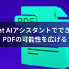 Acrobat AIアシスタントでできること：PDFの可能性を広げる