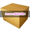 Amazonで返品したいときの着払い返送方法！【日本郵便集荷依頼編】