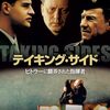 「テイキング・サイド　ヒトラーに翻弄された指揮者」　2001