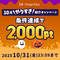10月のハピタス紹介キャンペーン！ 新規登録&条件達成で2,000円相当のポイントもらえます♪