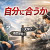 大学を中退して専門学校へ｜進路選択で一番大事だったこと