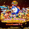 Joker slot เว็บเล่นสล็อตดีที่สุด