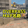 OVERPASS マップ名称【CS2】