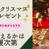 息子へのクリスマスプレゼントと私の運試し