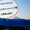 【キャンプレポ】山梨県「②強風！ほったらかしキャンプ場」場内とテントと夕食のこと　