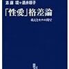 「『性愛』格差論　モテと萌えの間で」を読んで