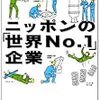  ニッポンの「世界No.1」企業 / 日経産業新聞 (asin:4532317967)