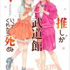 『推しが武道館いってくれたら死ぬ』明日11月28日更新の66話で最終回