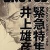 「井上雄彦 最後のマンガ展」のチケット関連検索が増えてるけど、もう時間指定前売りは残ってないですよ