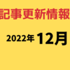 2022年12月の記事更新情報