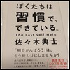 ｢ぼくたちは、習慣でできている｣を読んで