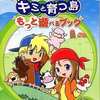 牧場物語 キミと育つ島のゲームと攻略本　プレミアソフトランキング