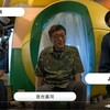 宮台真司×よっぴー（吉田尚記） 司会・加藤志異「漫画幸福論 漫画・社会学・人類学・経済学」第4回『風の谷のナウシカ』編