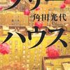 『ツリーハウス』 角田光代 ***