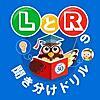 日本人が苦手なL・Rの発音勉強法