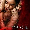 ゲイリー・ドーベルマン『アナベル 死霊博物館』（Annabelle Comes Home、2019）