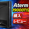 NECの最新ハイエンドルーター、19000T12BE購入&レビュー