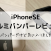 iPhoneSEのアルミバンパーレビュー！初バンパーだけど気に入りました