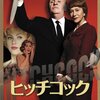 ヒッチコックとアルマ