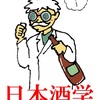 日本酒学？