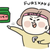 ない！ふりかけがない！の巻
